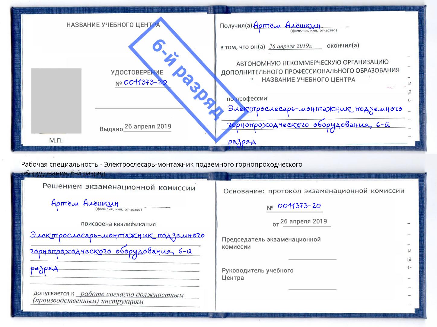 корочка 6-й разряд Электрослесарь-монтажник подземного горнопроходческого оборудования Междуреченск