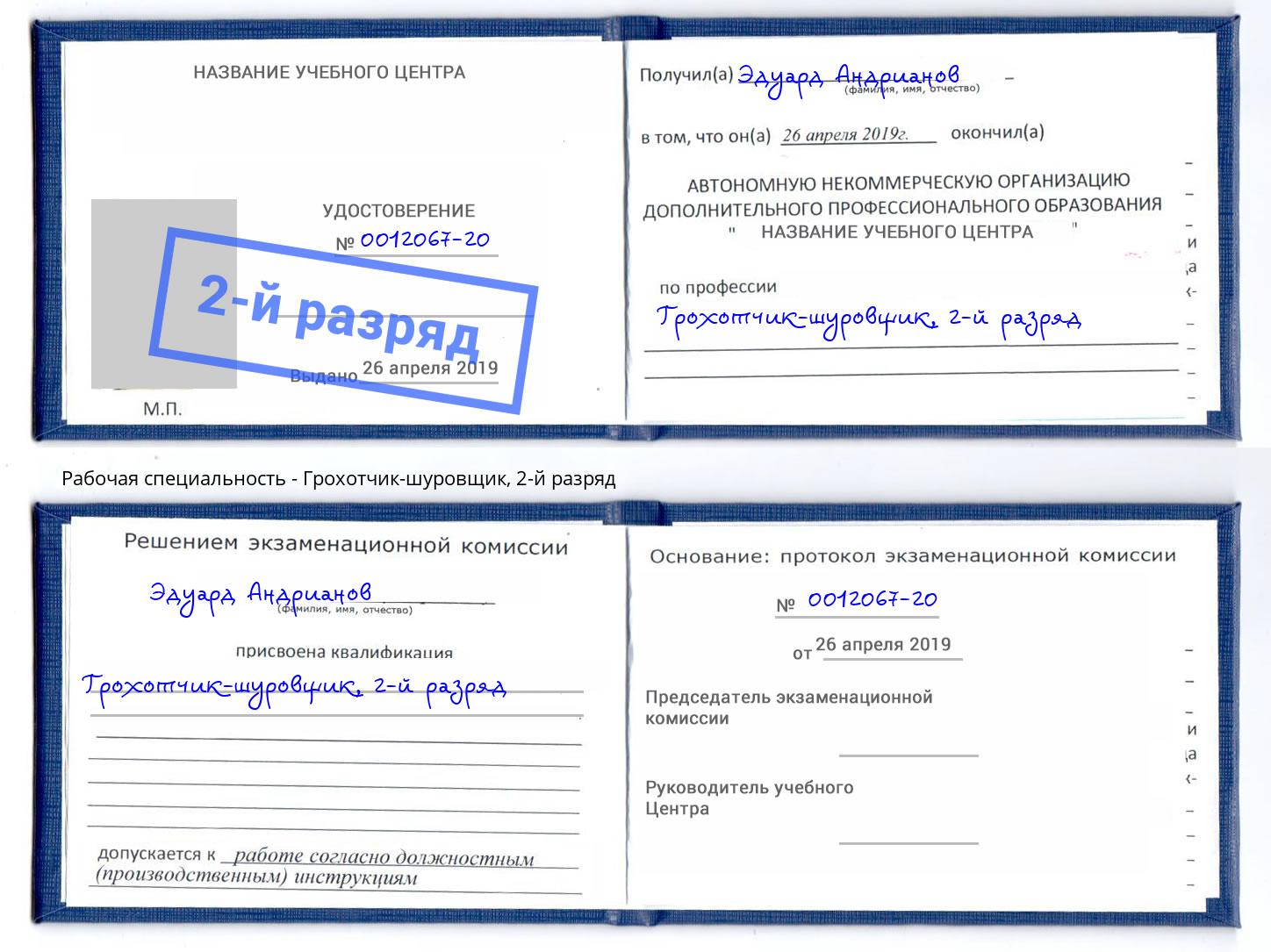 корочка 2-й разряд Грохотчик-шуровщик Междуреченск