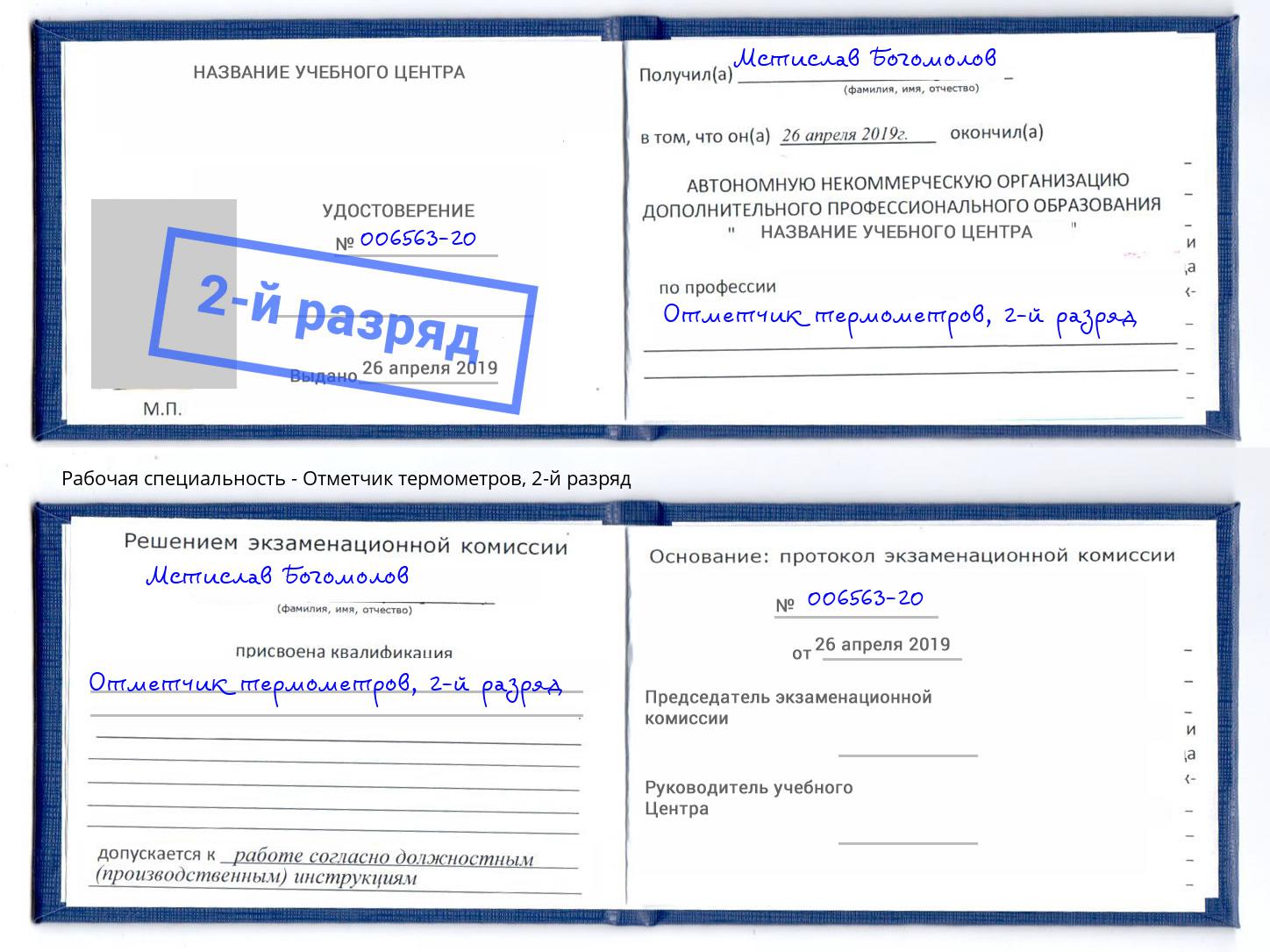 корочка 2-й разряд Отметчик термометров Междуреченск