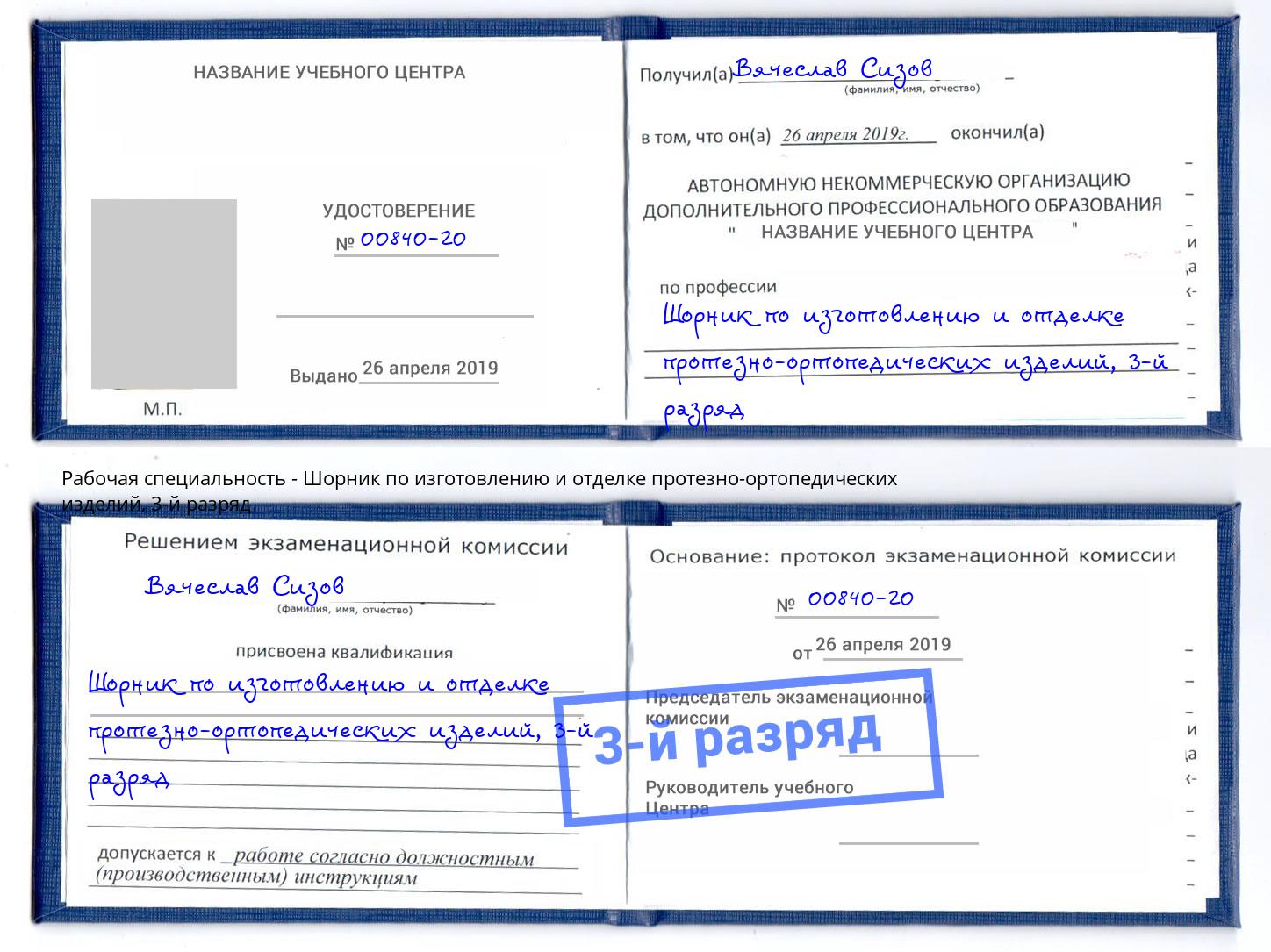 корочка 3-й разряд Шорник по изготовлению и отделке протезно-ортопедических изделий Междуреченск