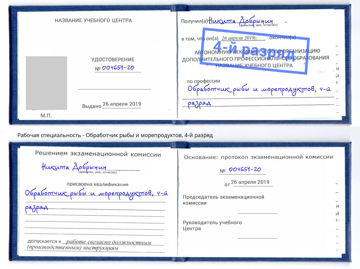 корочка 4-й разряд Обработчик рыбы и морепродуктов Междуреченск