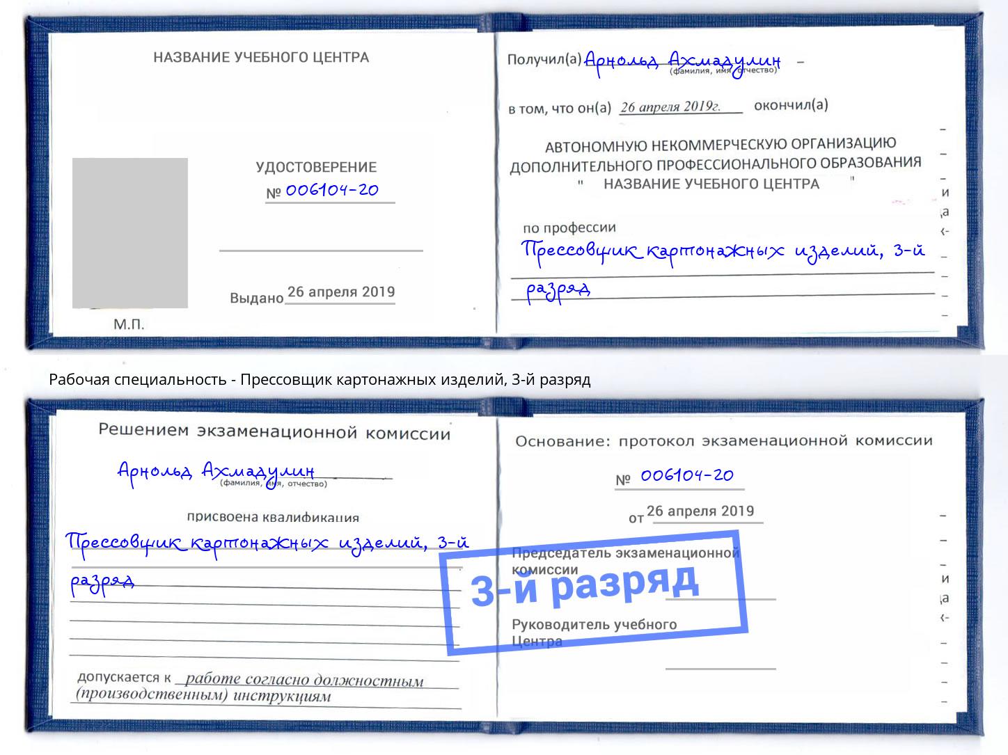 корочка 3-й разряд Прессовщик картонажных изделий Междуреченск