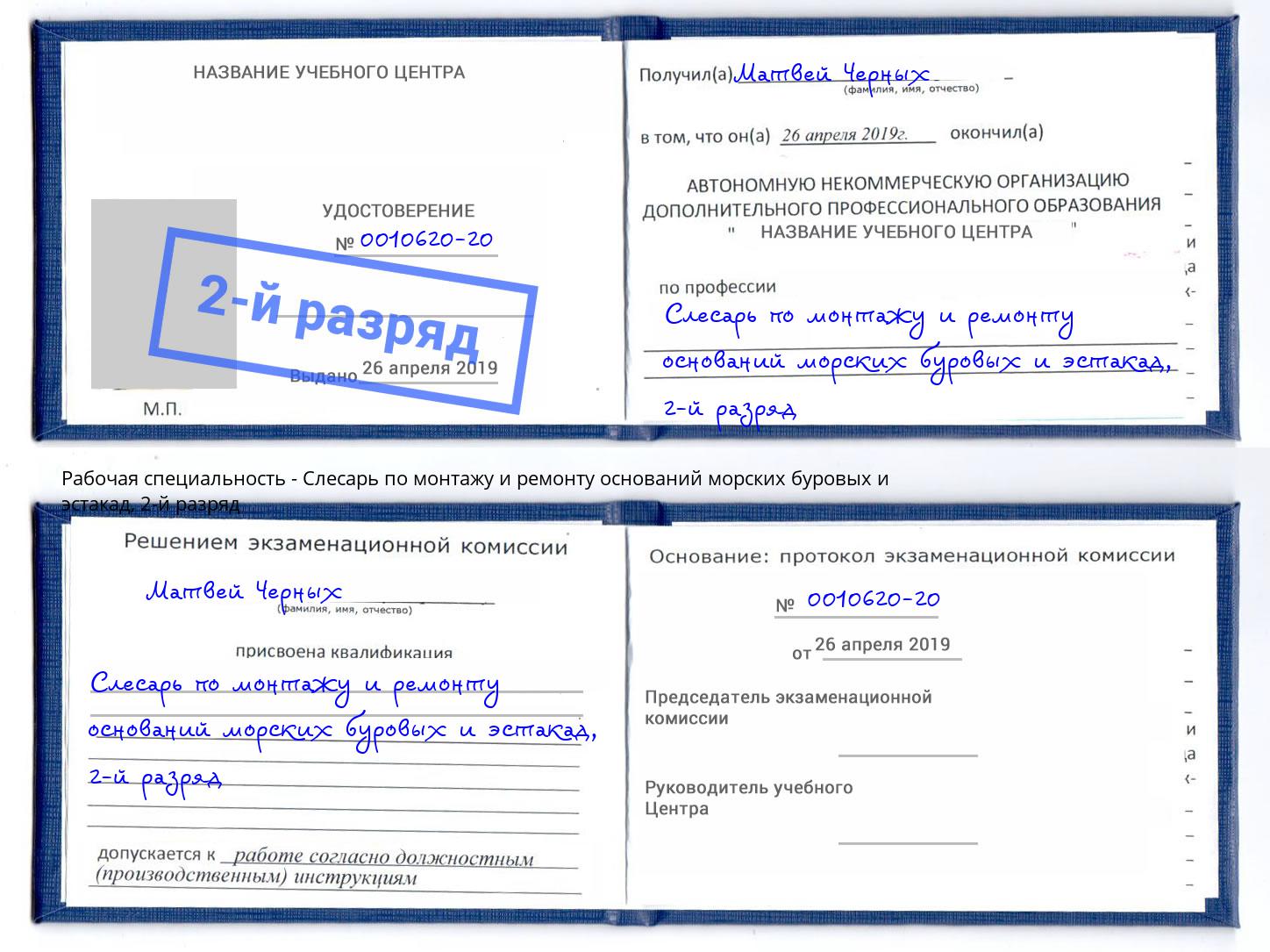 корочка 2-й разряд Слесарь по монтажу и ремонту оснований морских буровых и эстакад Междуреченск