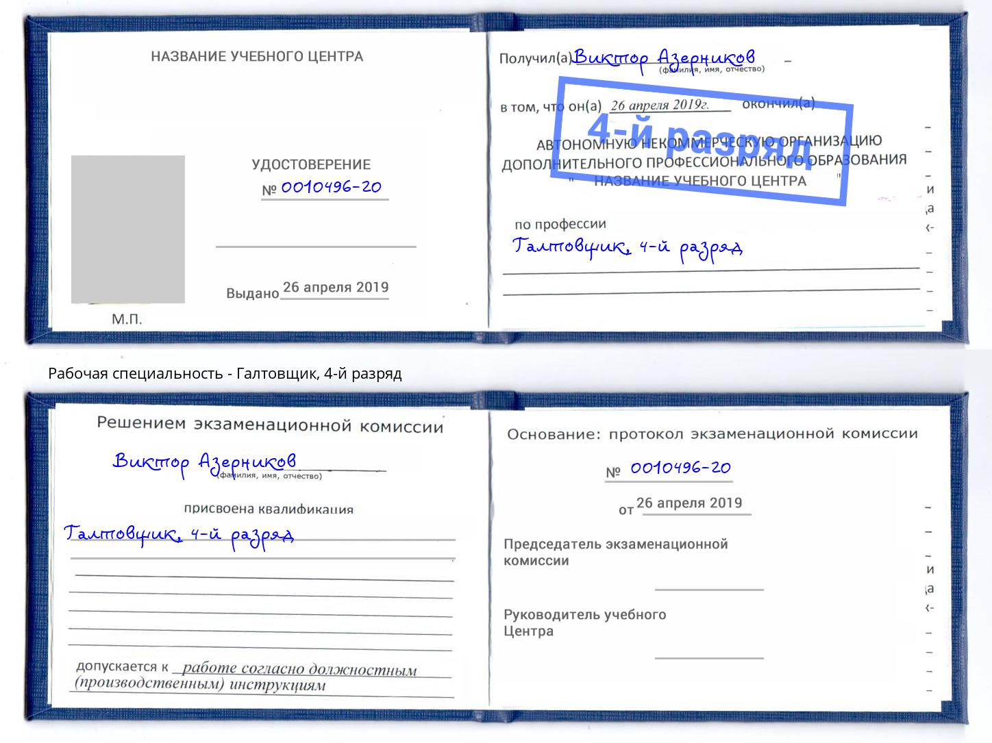 корочка 4-й разряд Галтовщик Междуреченск