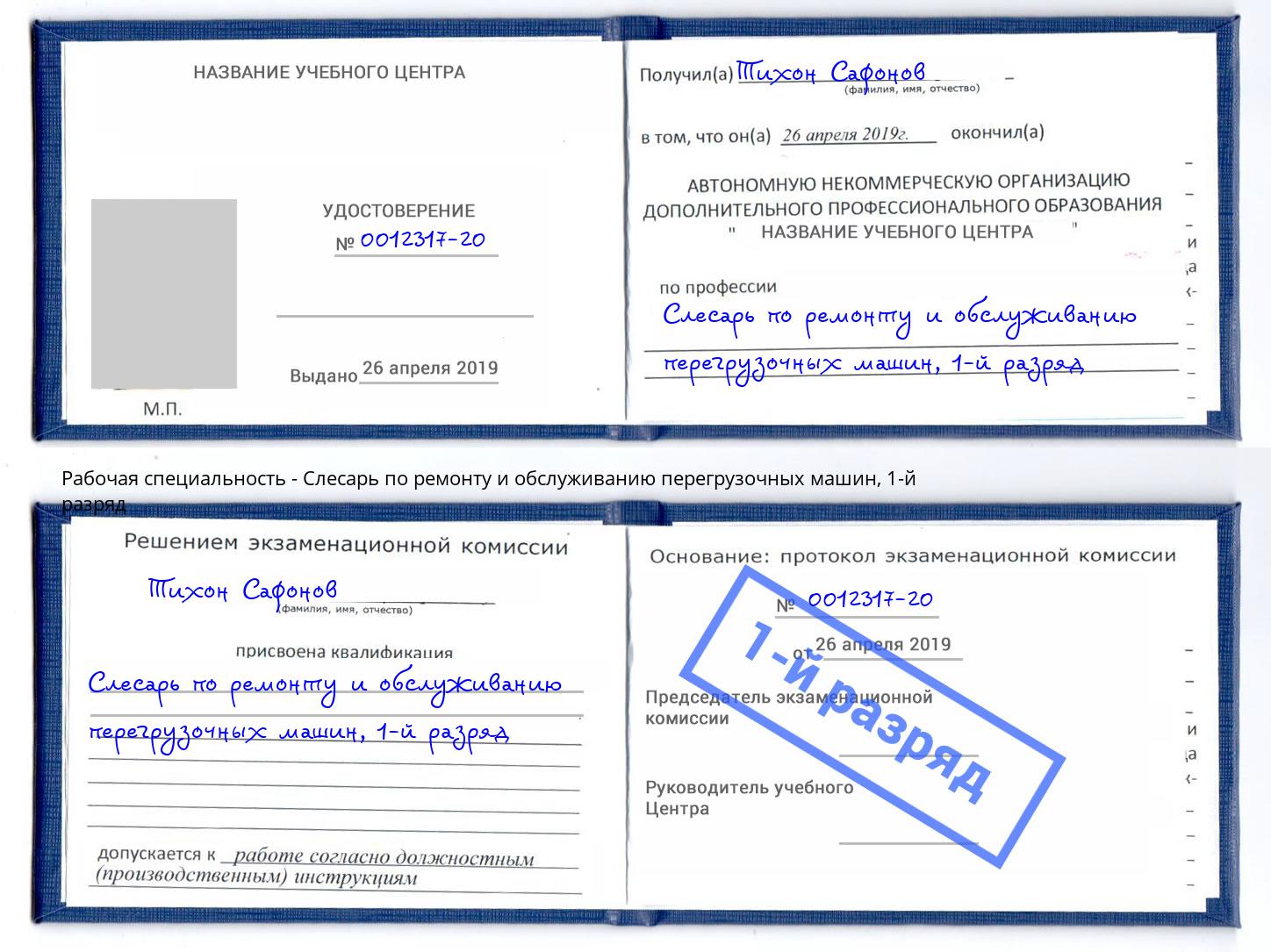 корочка 1-й разряд Слесарь по ремонту и обслуживанию перегрузочных машин Междуреченск