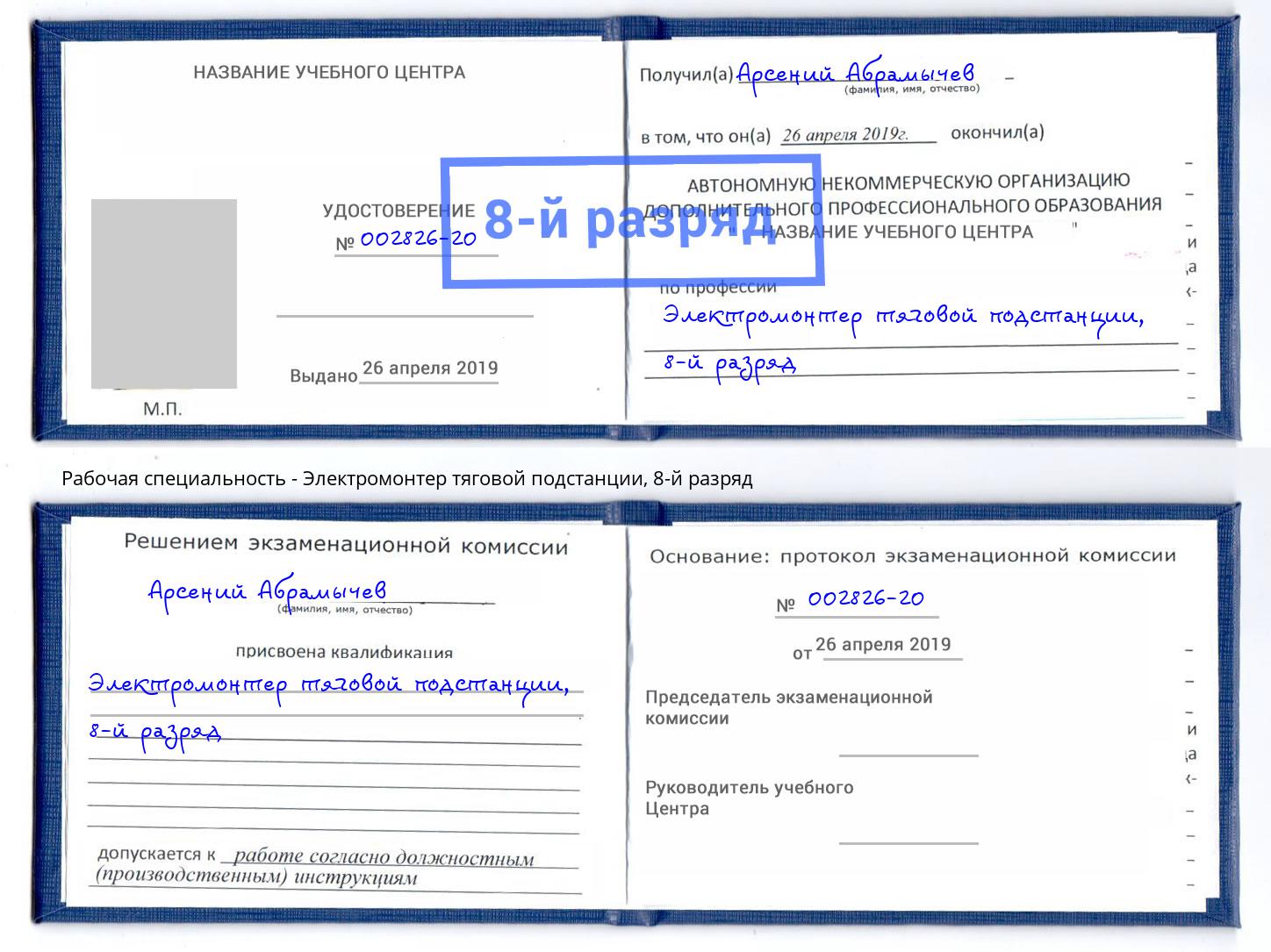 корочка 8-й разряд Электромонтер тяговой подстанции Междуреченск