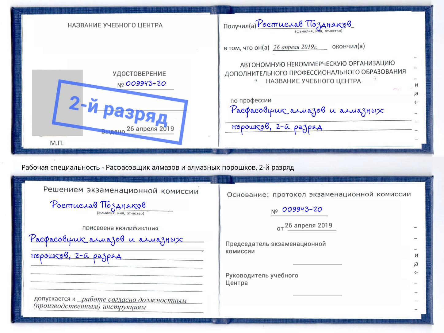 корочка 2-й разряд Расфасовщик алмазов и алмазных порошков Междуреченск