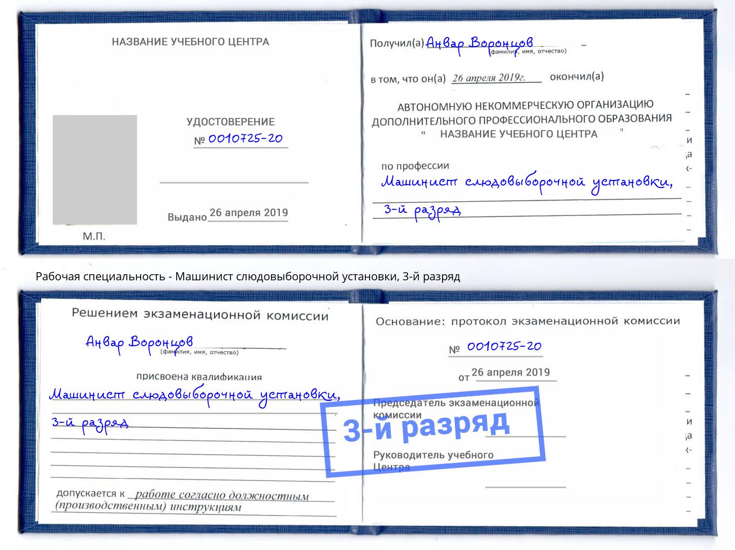 корочка 3-й разряд Машинист слюдовыборочной установки Междуреченск