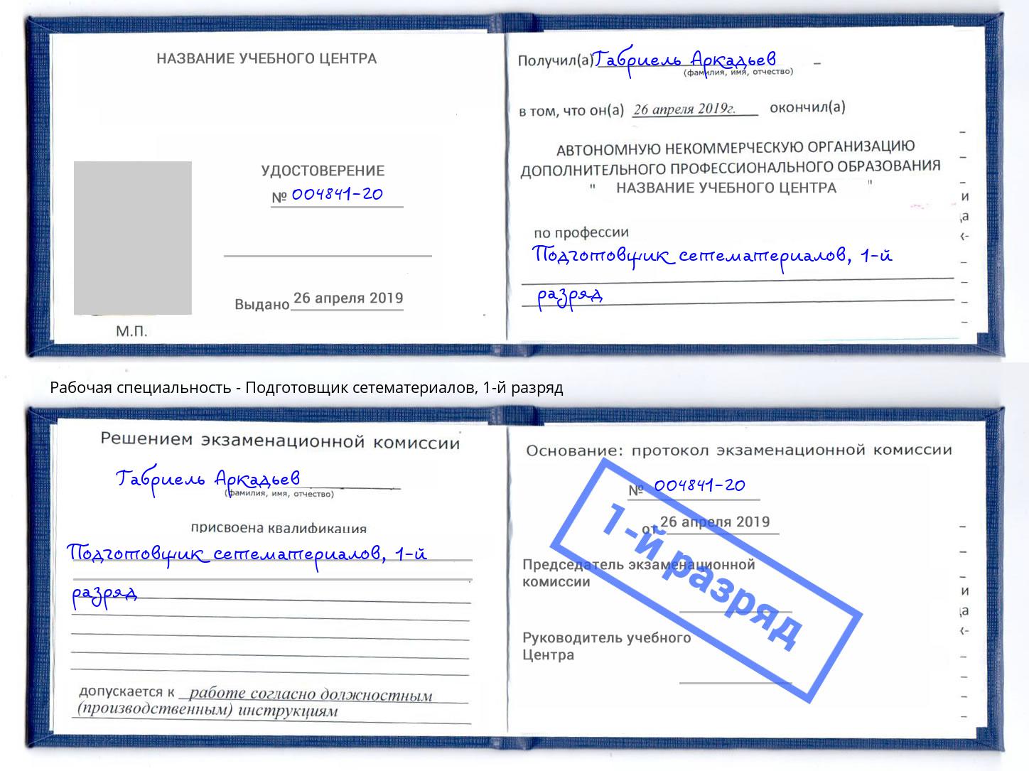 корочка 1-й разряд Подготовщик сетематериалов Междуреченск