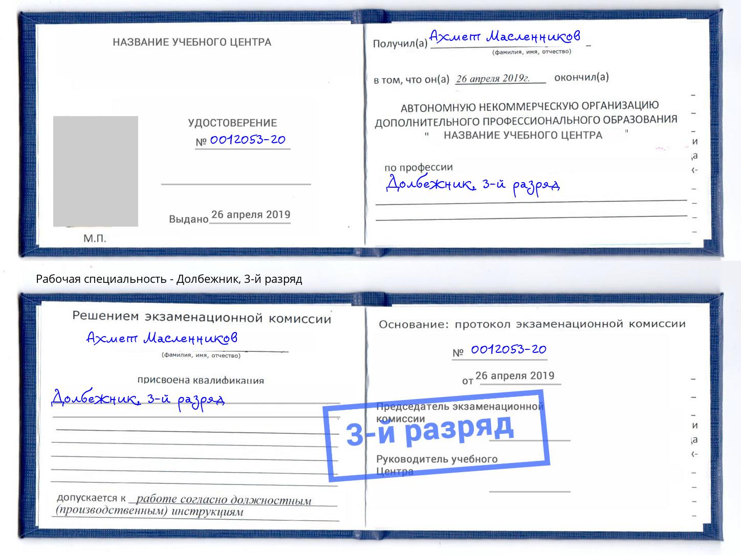 корочка 3-й разряд Долбежник Междуреченск