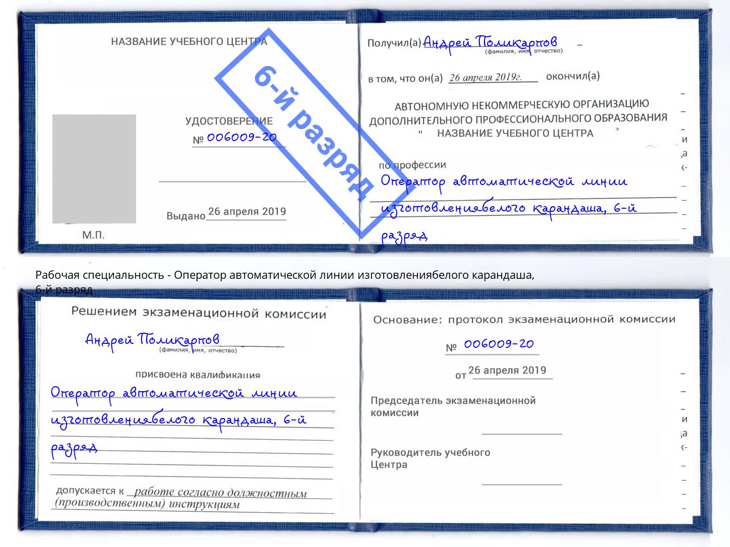 корочка 6-й разряд Оператор автоматической линии изготовлениябелого карандаша Междуреченск