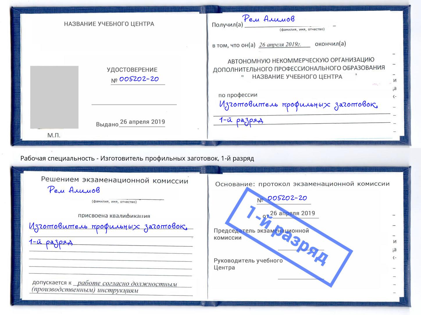 корочка 1-й разряд Изготовитель профильных заготовок Междуреченск