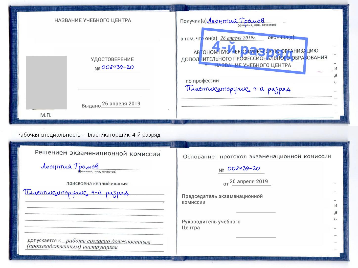 корочка 4-й разряд Пластикаторщик Междуреченск