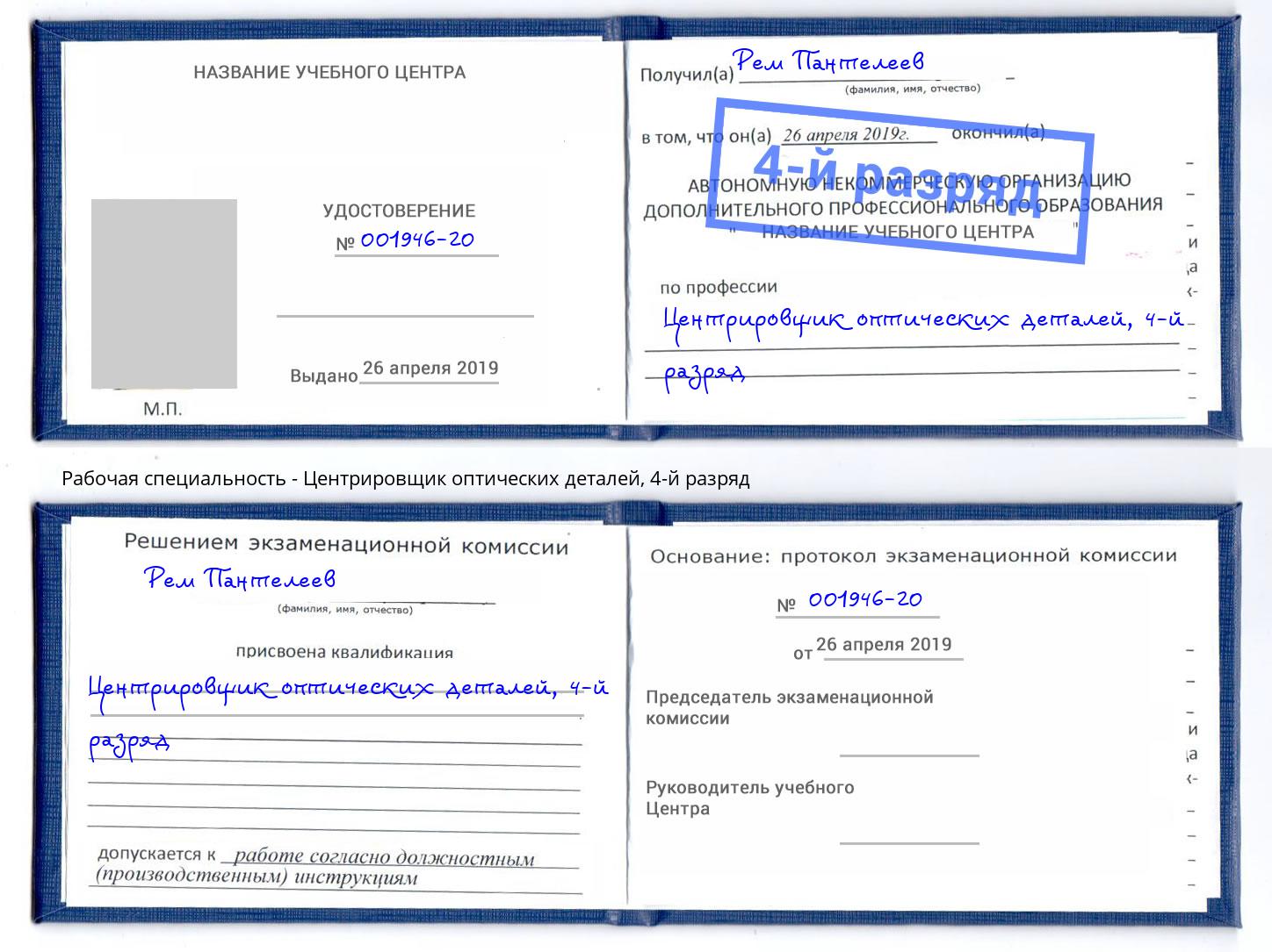 корочка 4-й разряд Центрировщик оптических деталей Междуреченск