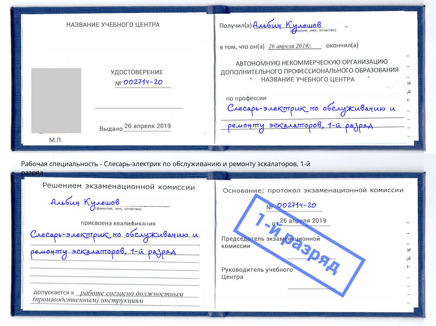 корочка 1-й разряд Слесарь-электрик по обслуживанию и ремонту эскалаторов Междуреченск