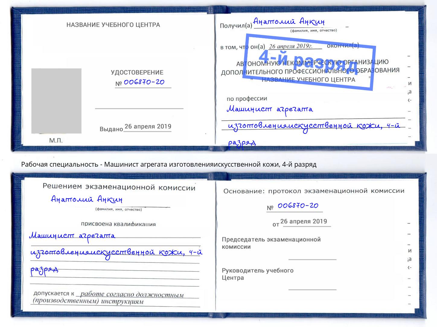 корочка 4-й разряд Машинист агрегата изготовленияискусственной кожи Междуреченск