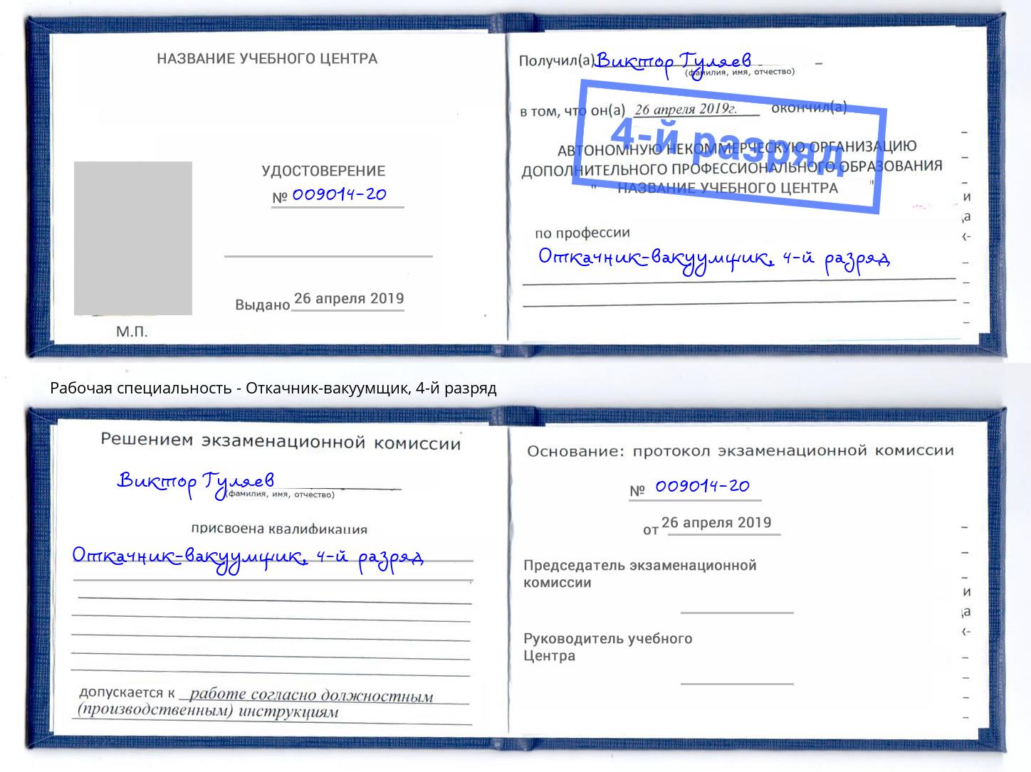 корочка 4-й разряд Откачник-вакуумщик Междуреченск