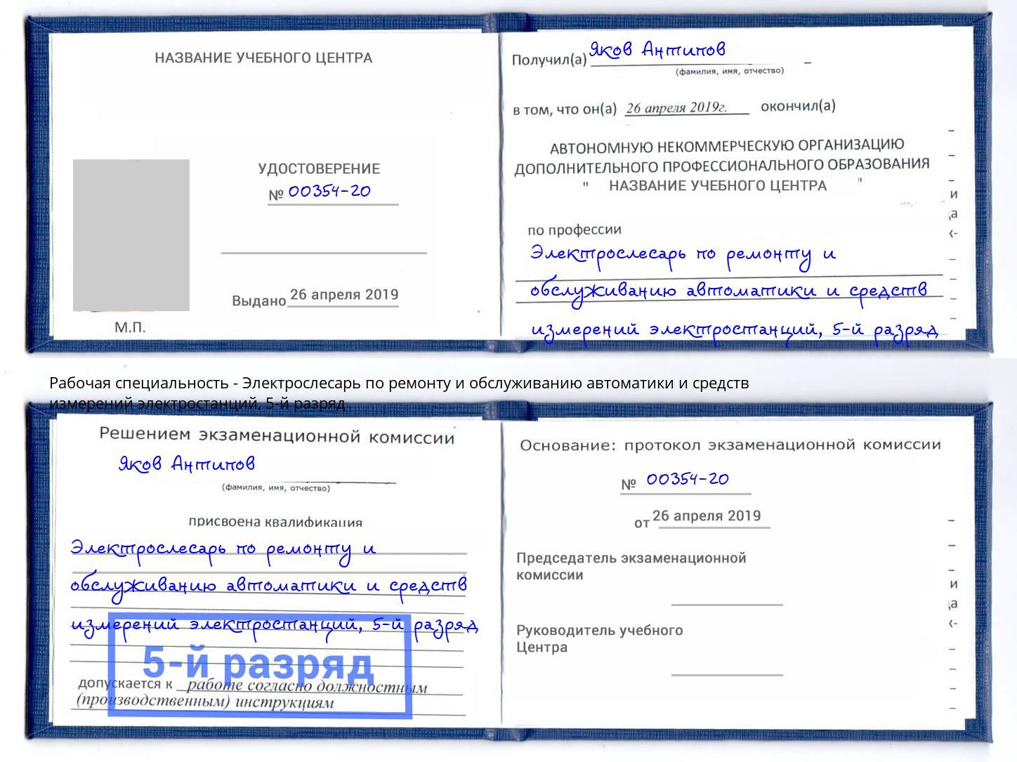 корочка 5-й разряд Электрослесарь по ремонту и обслуживанию автоматики и средств измерений электростанций Междуреченск