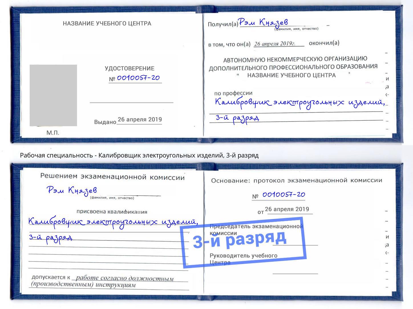 корочка 3-й разряд Калибровщик электроугольных изделий Междуреченск