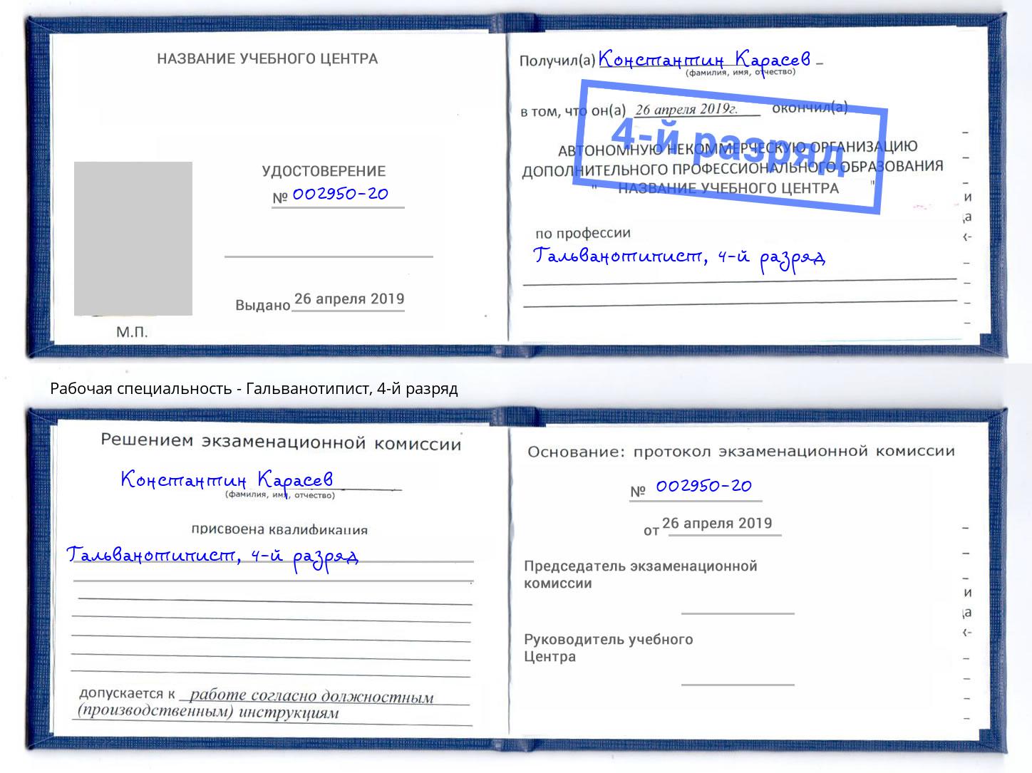 корочка 4-й разряд Гальванотипист Междуреченск