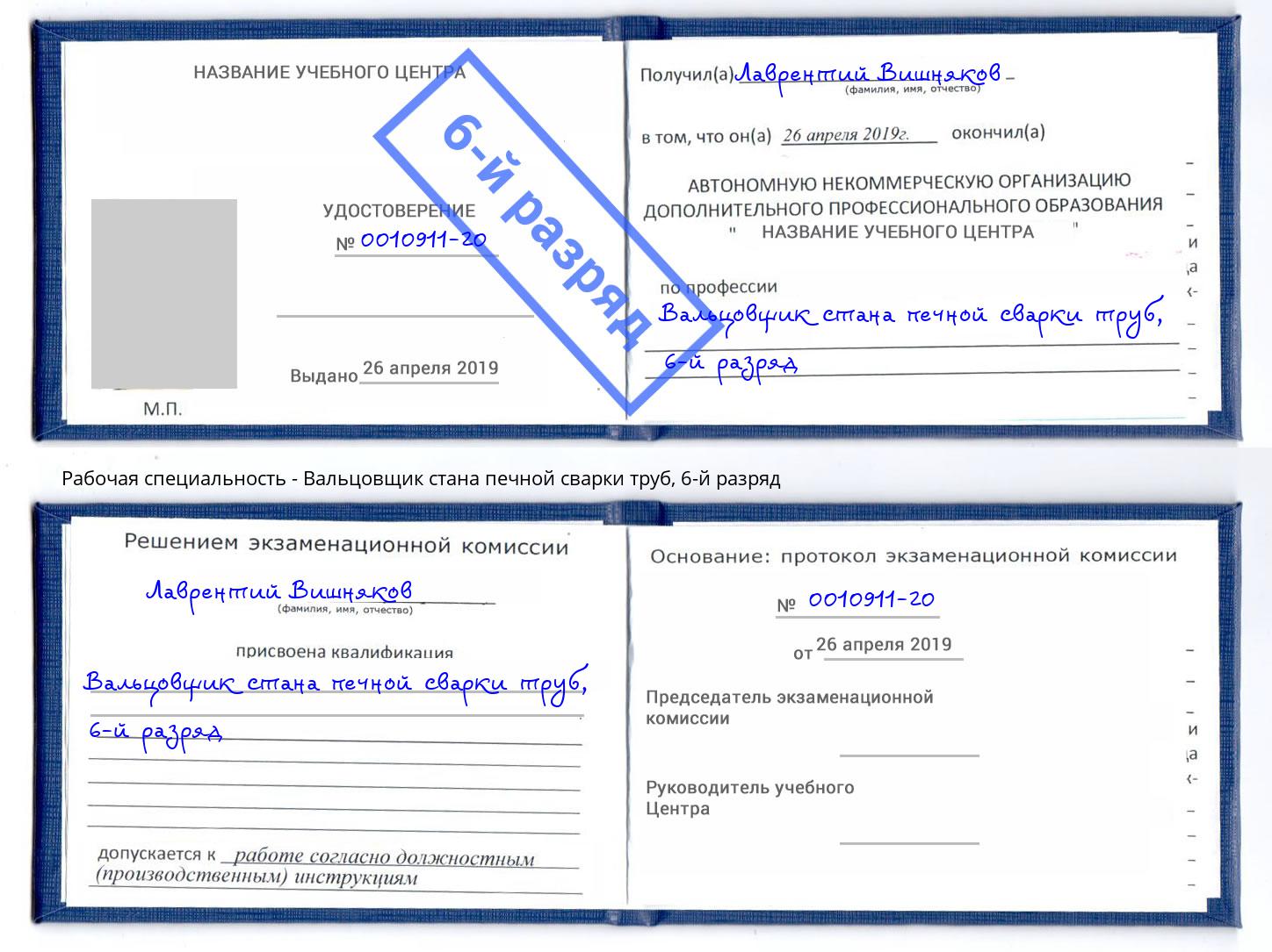 корочка 6-й разряд Вальцовщик стана печной сварки труб Междуреченск