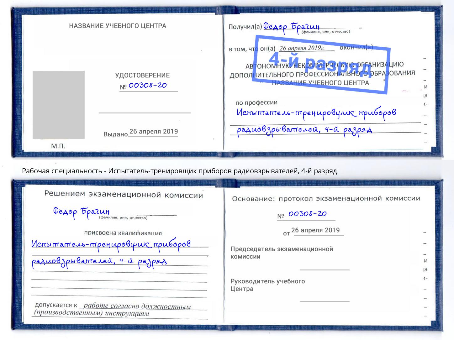 корочка 4-й разряд Испытатель-тренировщик приборов радиовзрывателей Междуреченск