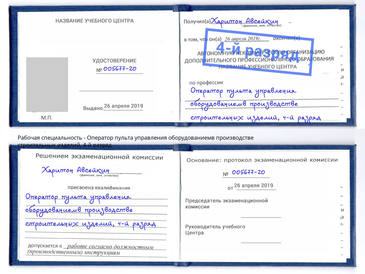 корочка 4-й разряд Оператор пульта управления оборудованиемв производстве строительных изделий Междуреченск
