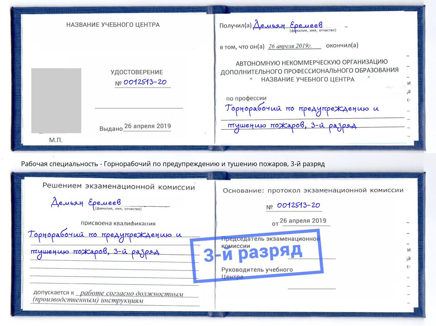 корочка 3-й разряд Горнорабочий по предупреждению и тушению пожаров Междуреченск