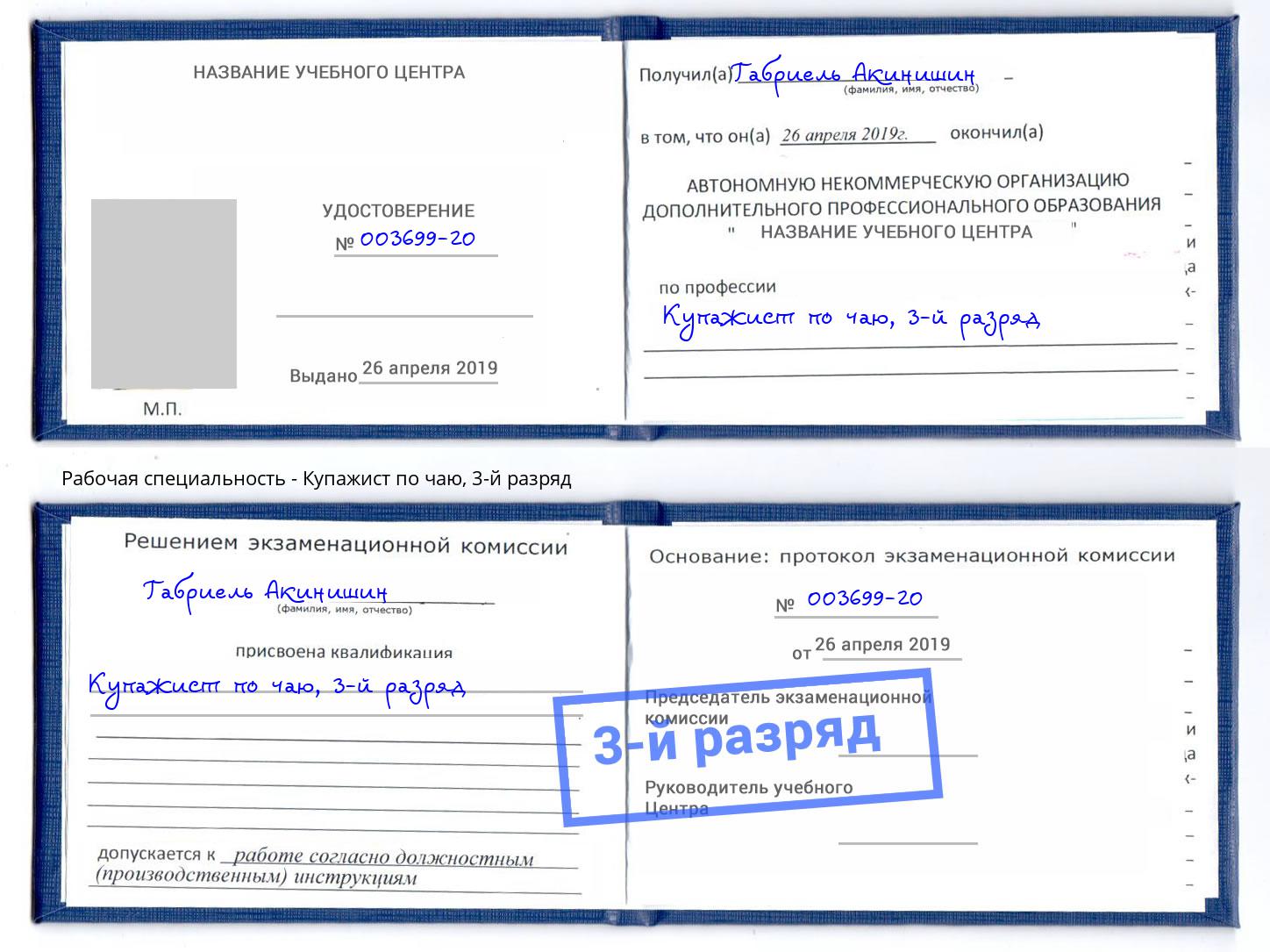 корочка 3-й разряд Купажист по чаю Междуреченск