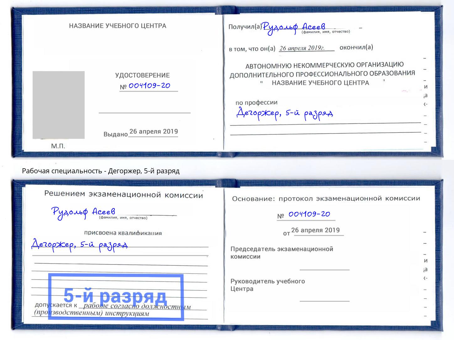 корочка 5-й разряд Дегоржер Междуреченск