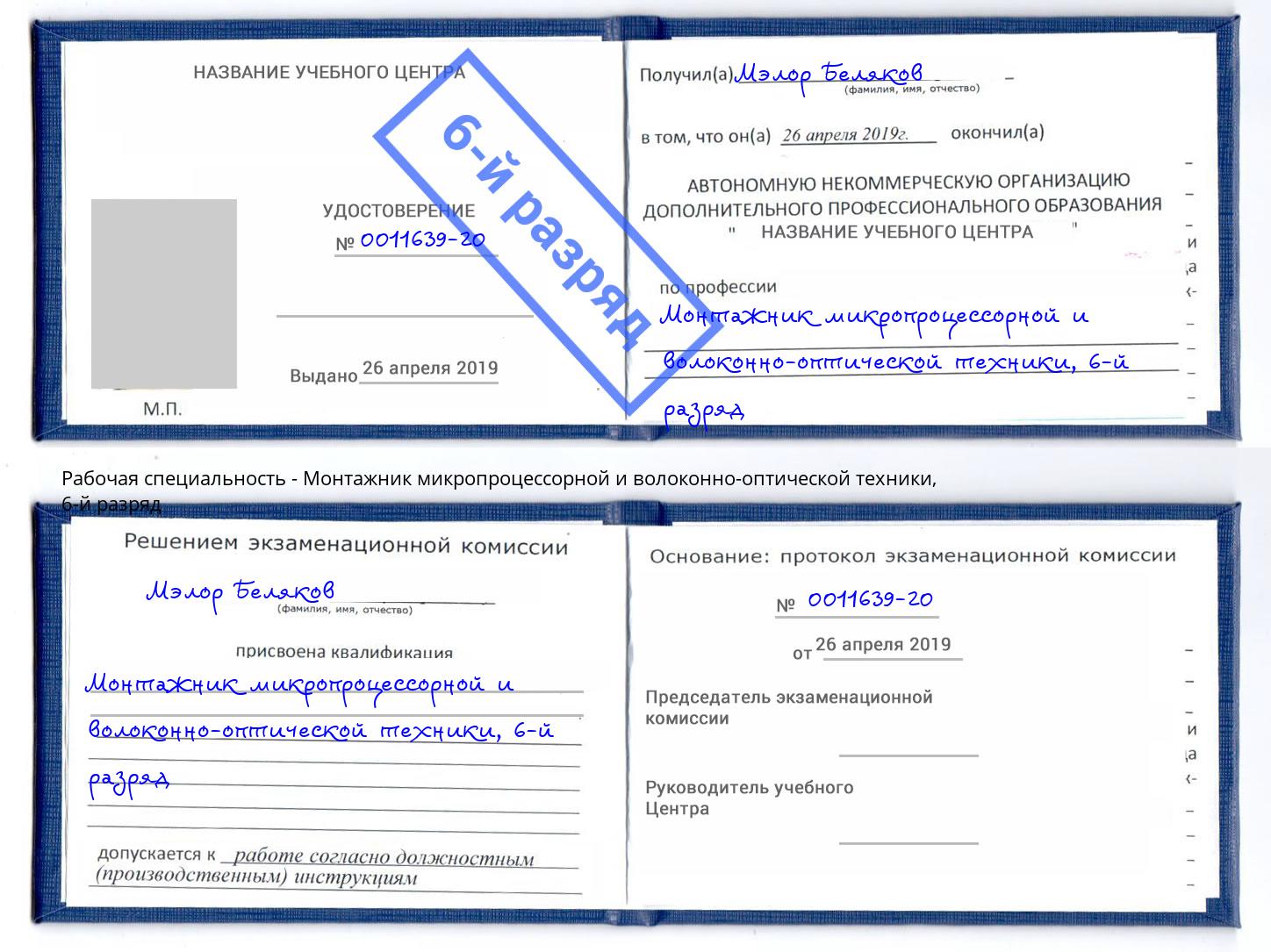 корочка 6-й разряд Монтажник микропроцессорной и волоконно-оптической техники Междуреченск