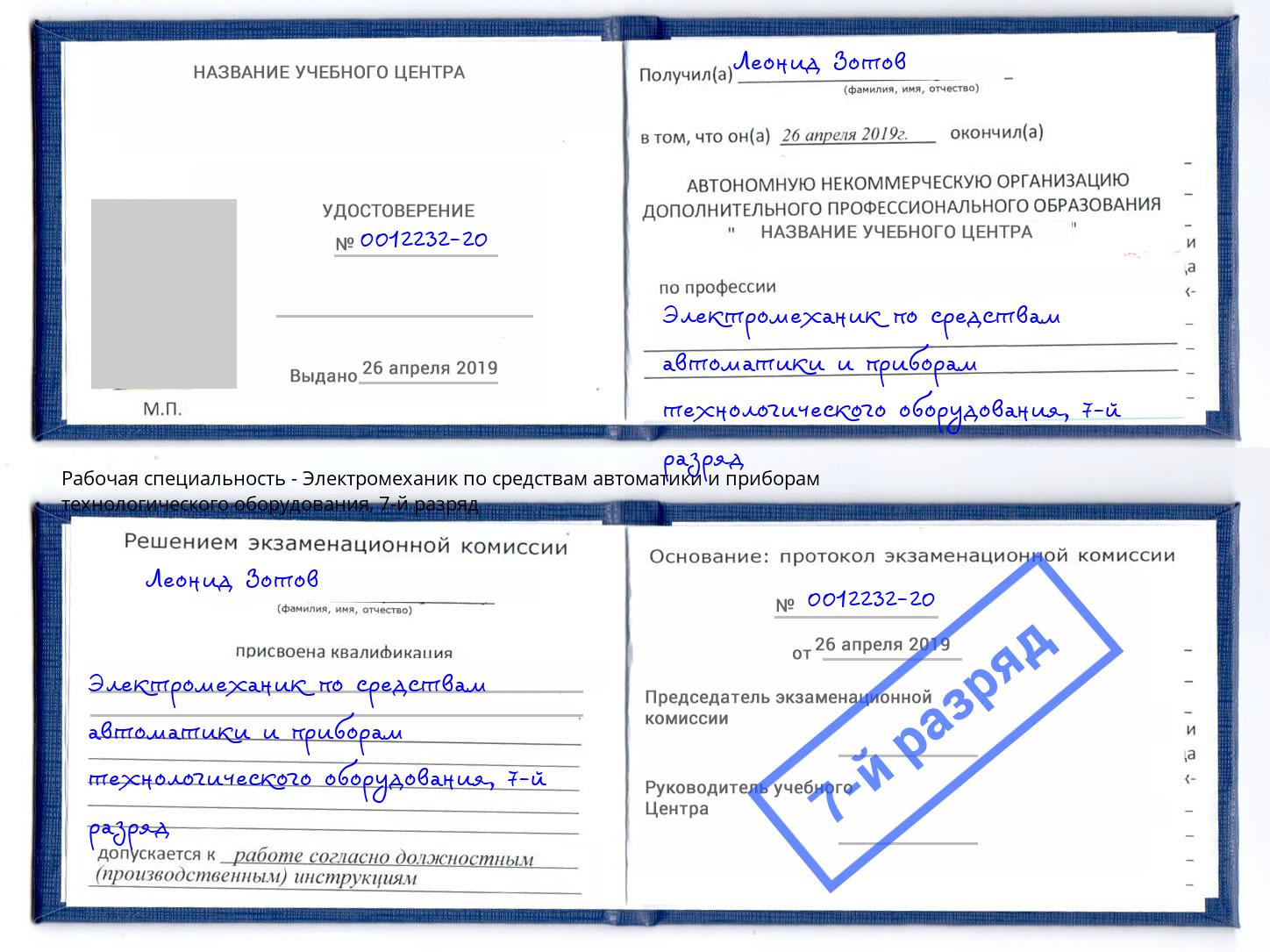 корочка 7-й разряд Электромеханик по средствам автоматики и приборам технологического оборудования Междуреченск