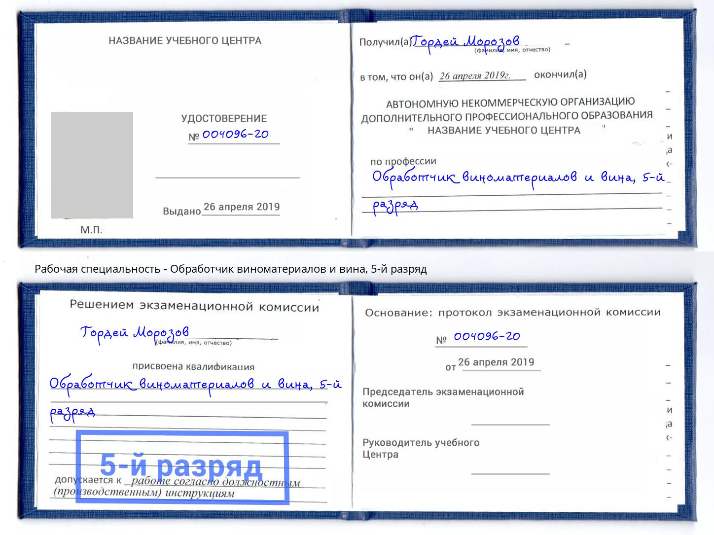 корочка 5-й разряд Обработчик виноматериалов и вина Междуреченск