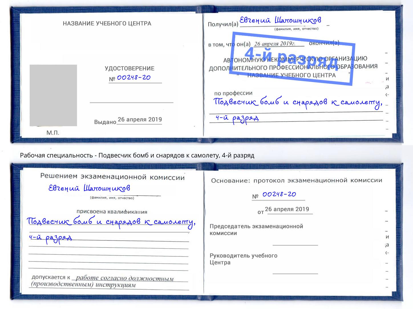 корочка 4-й разряд Подвесчик бомб и снарядов к самолету Междуреченск