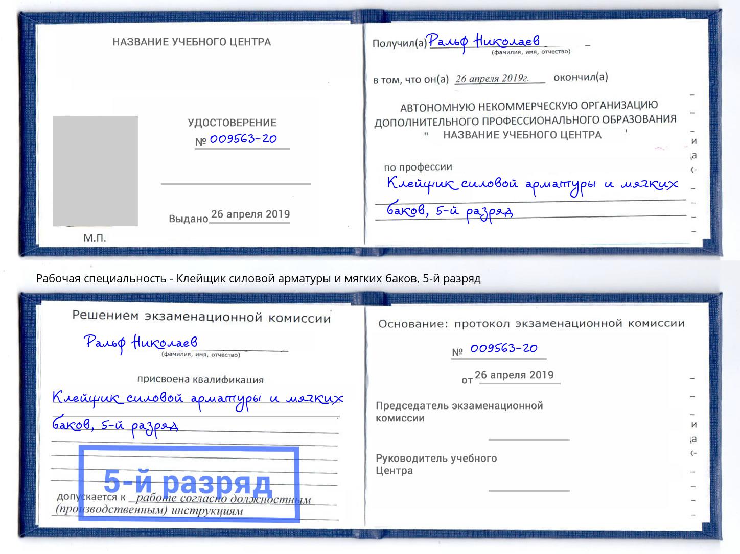 корочка 5-й разряд Клейщик силовой арматуры и мягких баков Междуреченск