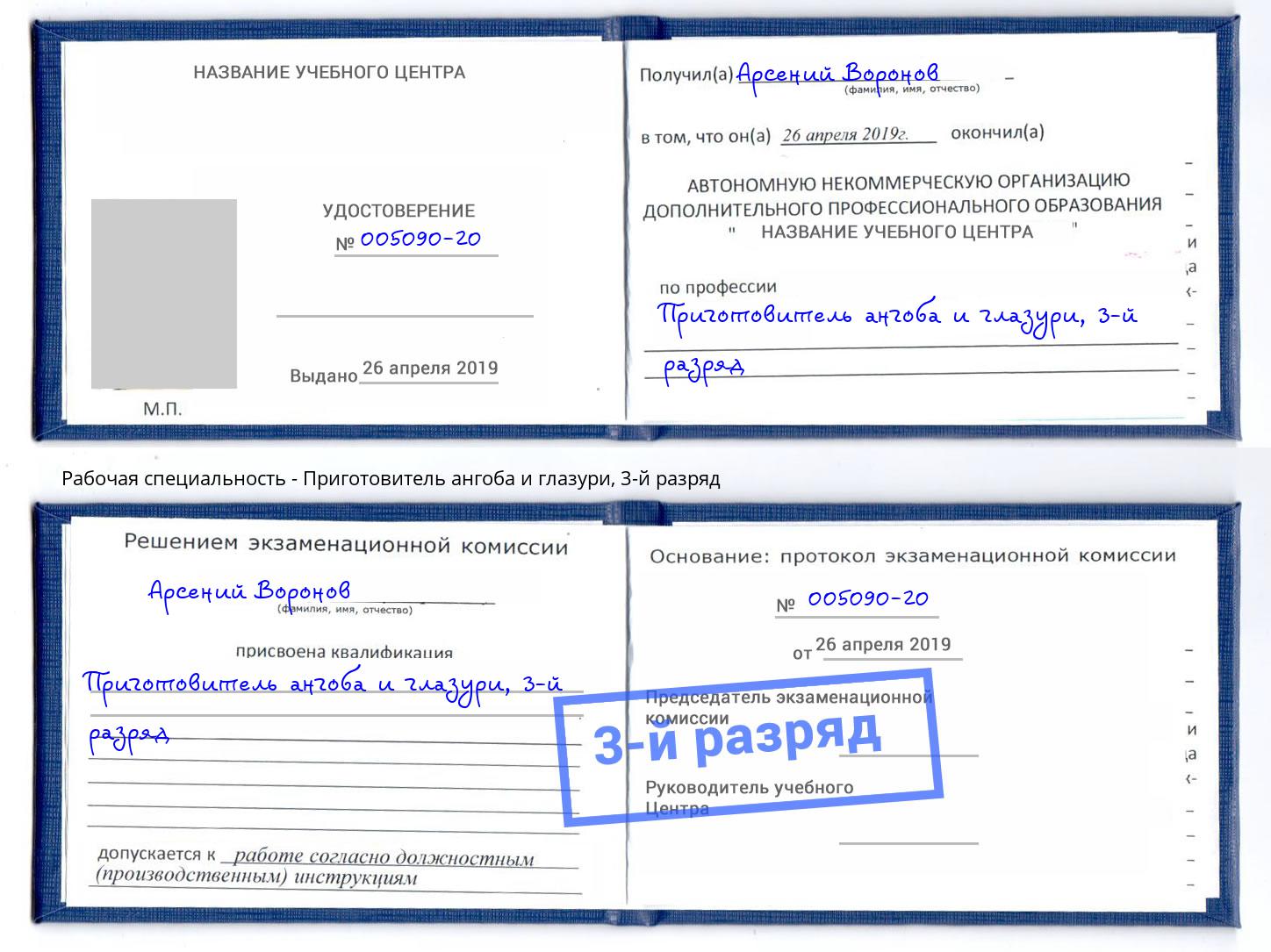 корочка 3-й разряд Приготовитель ангоба и глазури Междуреченск