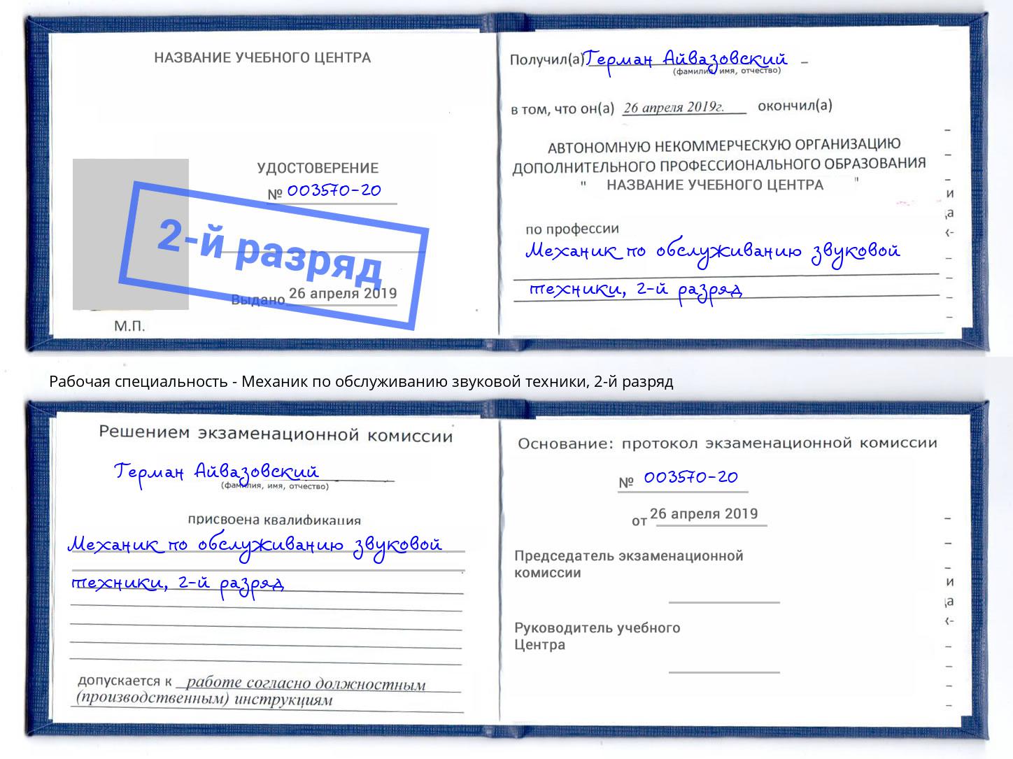 корочка 2-й разряд Механик по обслуживанию звуковой техники Междуреченск