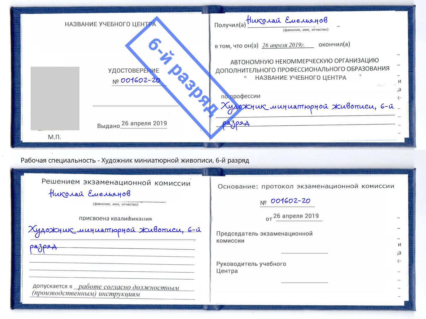 корочка 6-й разряд Художник миниатюрной живописи Междуреченск