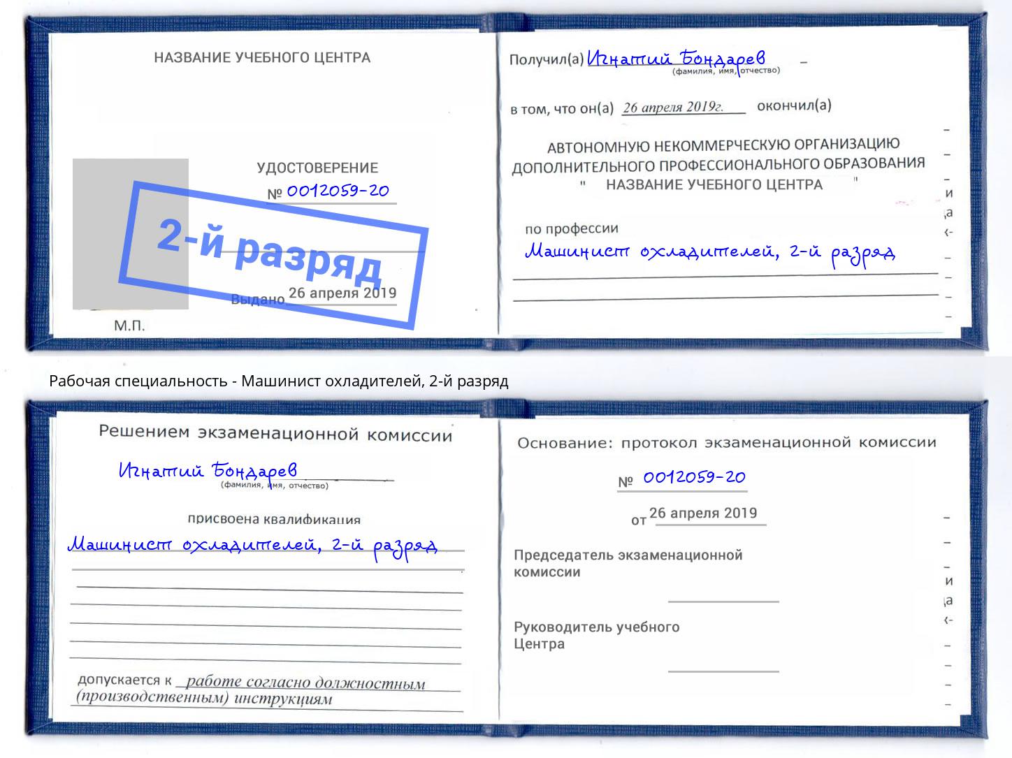 корочка 2-й разряд Машинист охладителей Междуреченск