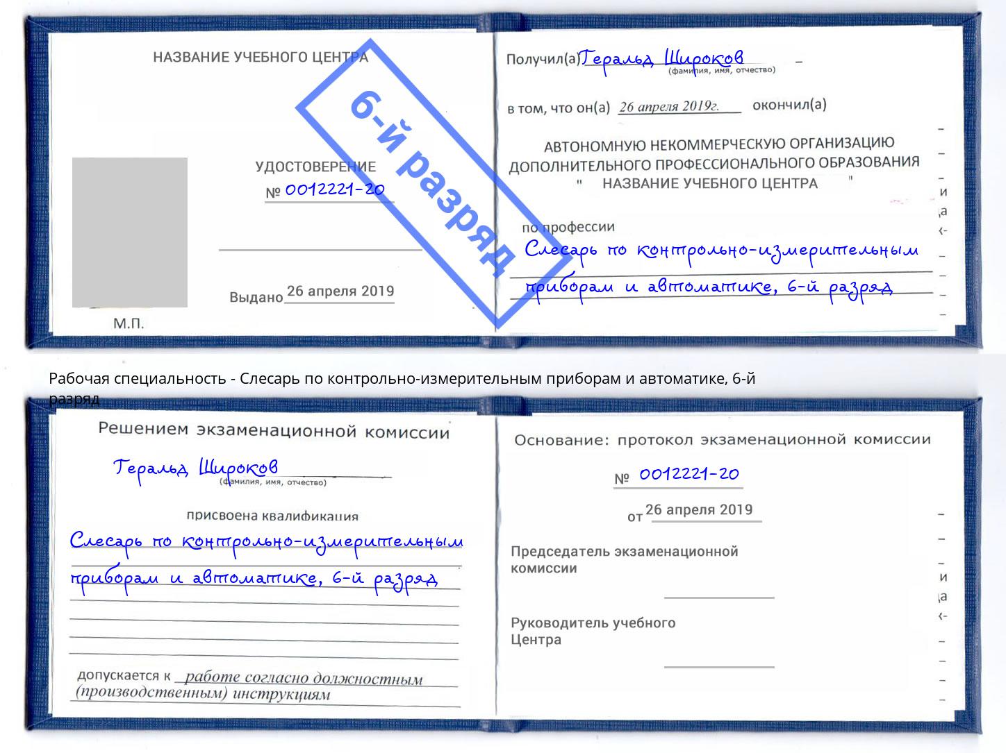 корочка 6-й разряд Слесарь по контрольно-измерительным приборам и автоматике Междуреченск