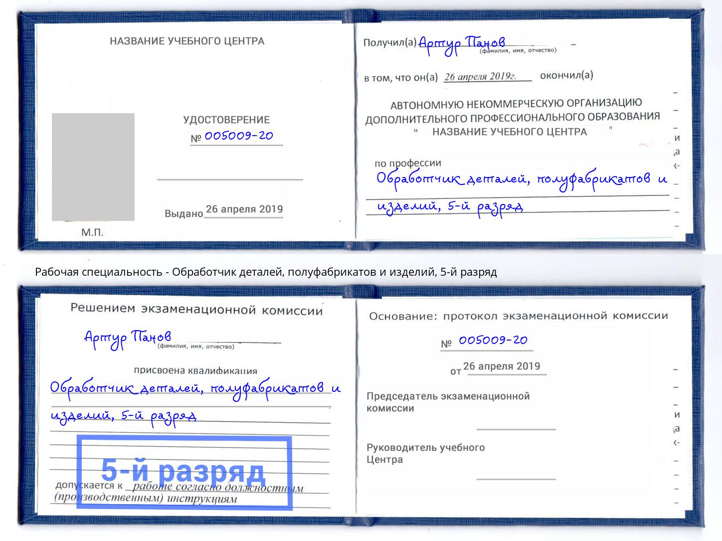 корочка 5-й разряд Обработчик деталей, полуфабрикатов и изделий Междуреченск