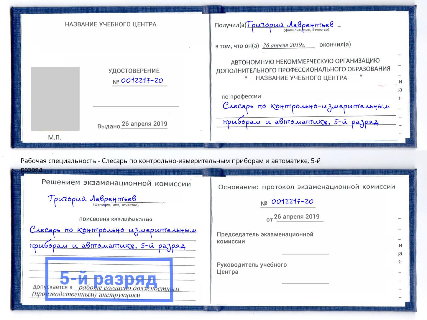 корочка 5-й разряд Слесарь по контрольно-измерительным приборам и автоматике Междуреченск