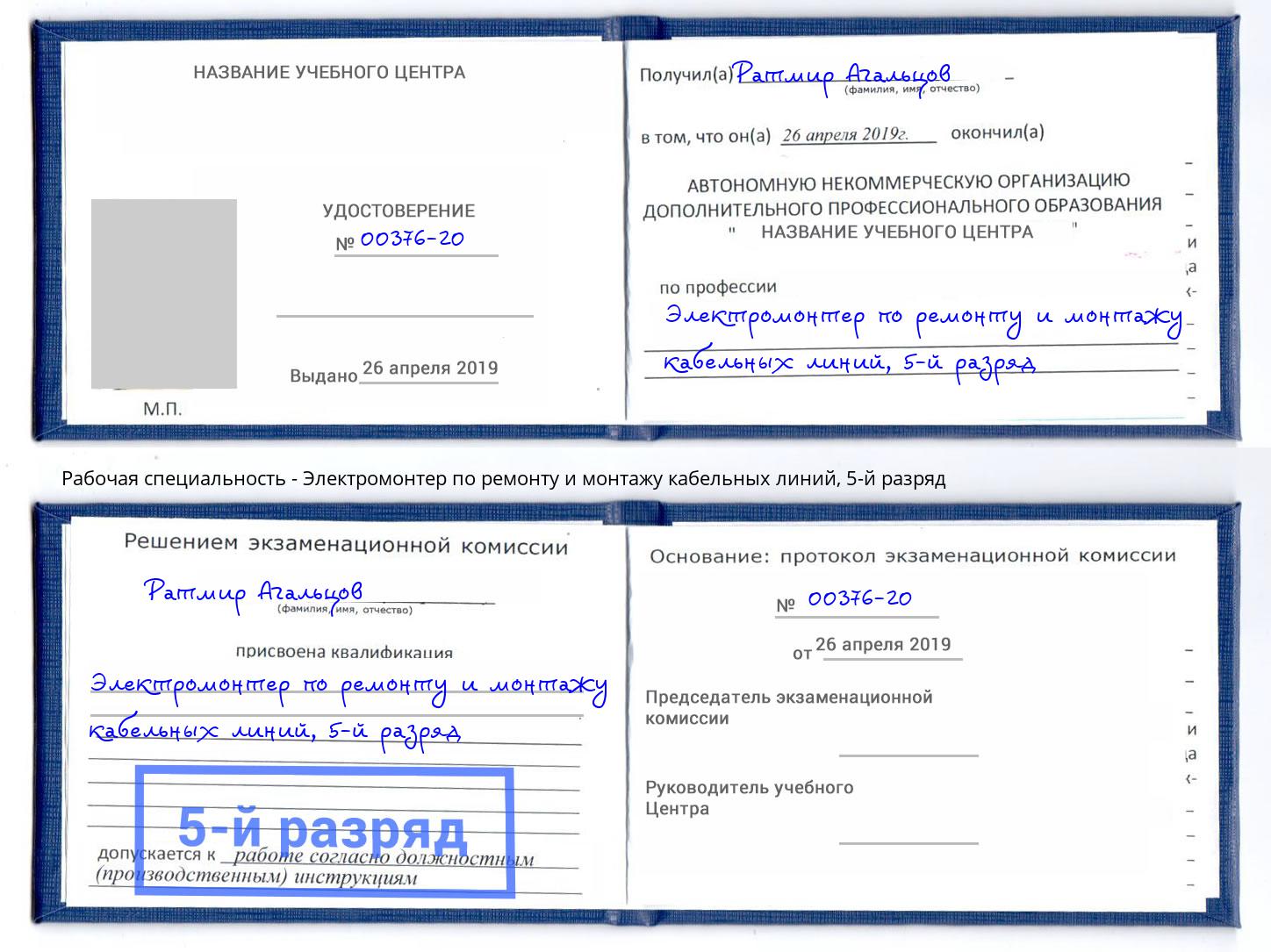 корочка 5-й разряд Электромонтер по ремонту и монтажу кабельных линий Междуреченск