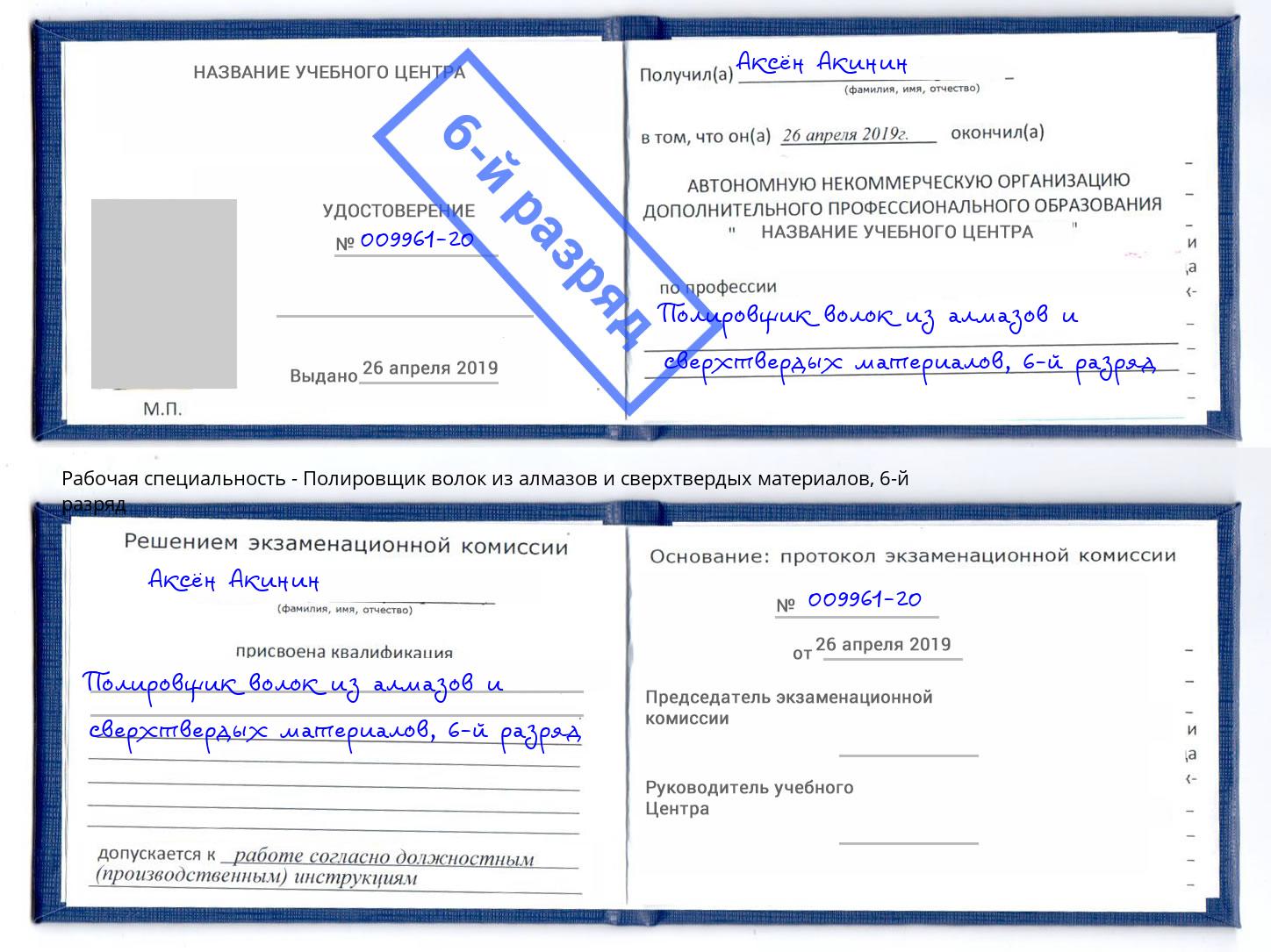 корочка 6-й разряд Полировщик волок из алмазов и сверхтвердых материалов Междуреченск