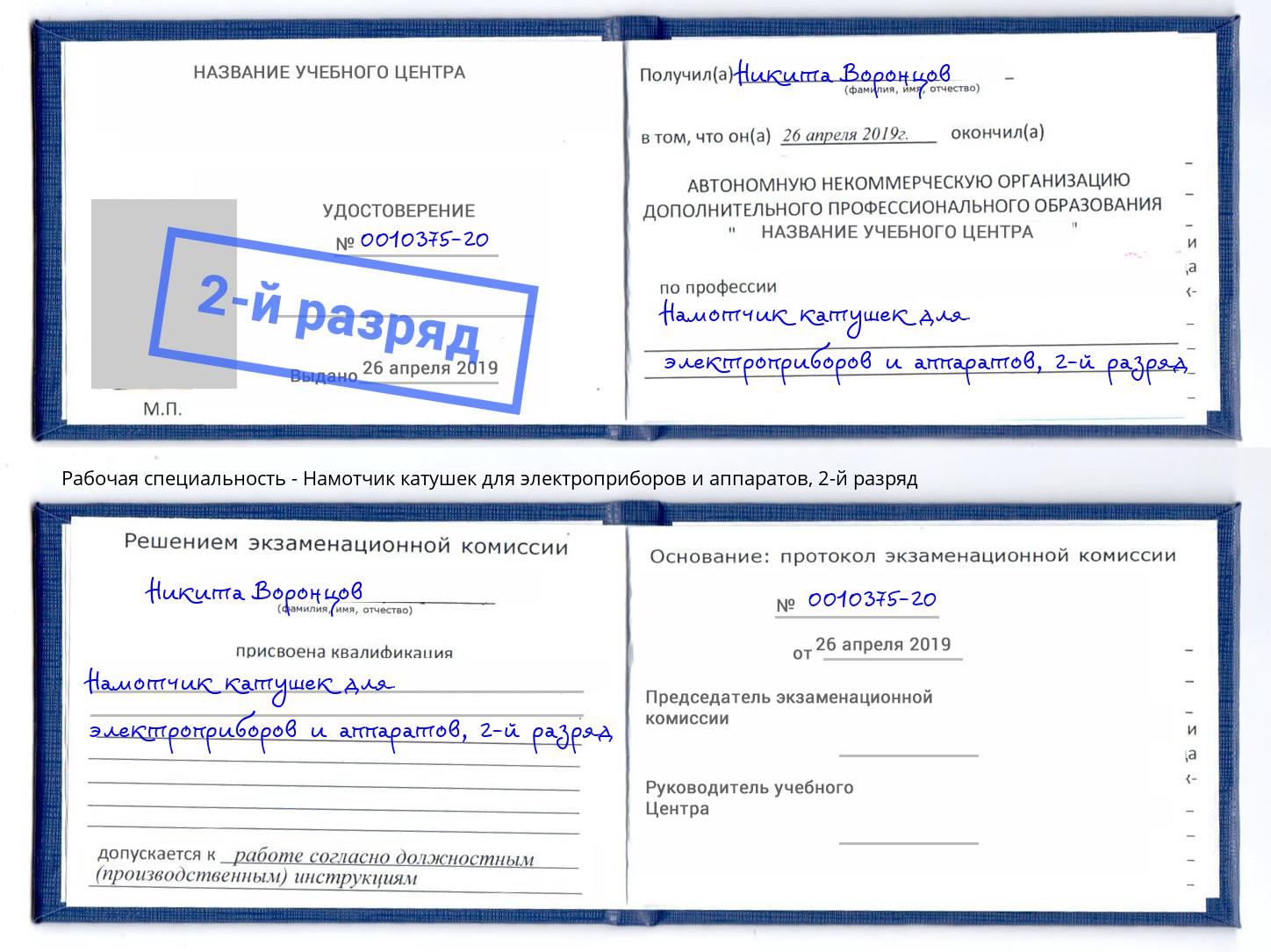 корочка 2-й разряд Намотчик катушек для электроприборов и аппаратов Междуреченск