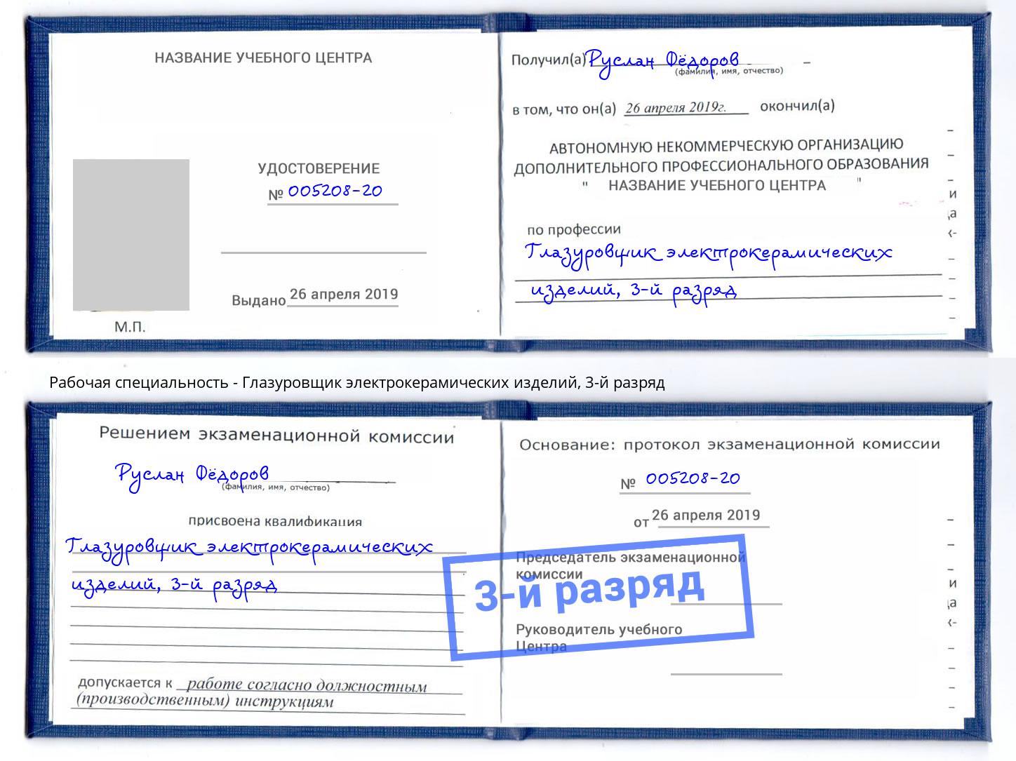 корочка 3-й разряд Глазуровщик электрокерамических изделий Междуреченск