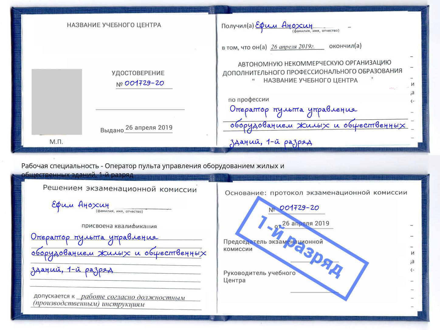 корочка 1-й разряд Оператор пульта управления оборудованием жилых и общественных зданий Междуреченск