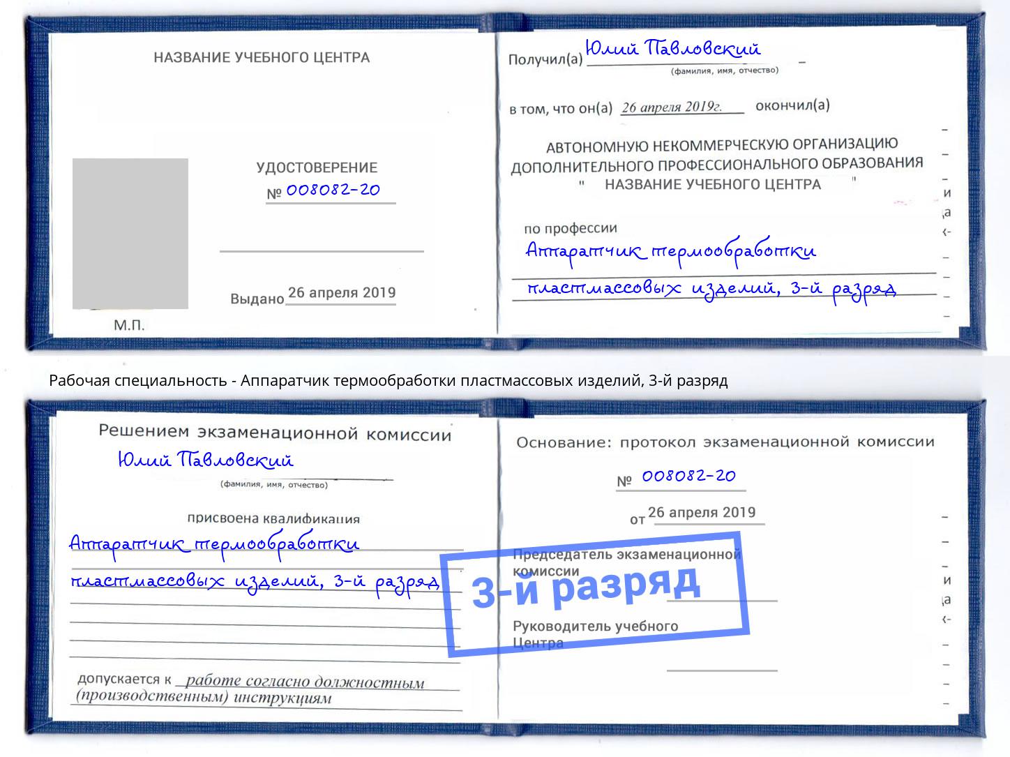 корочка 3-й разряд Аппаратчик термообработки пластмассовых изделий Междуреченск