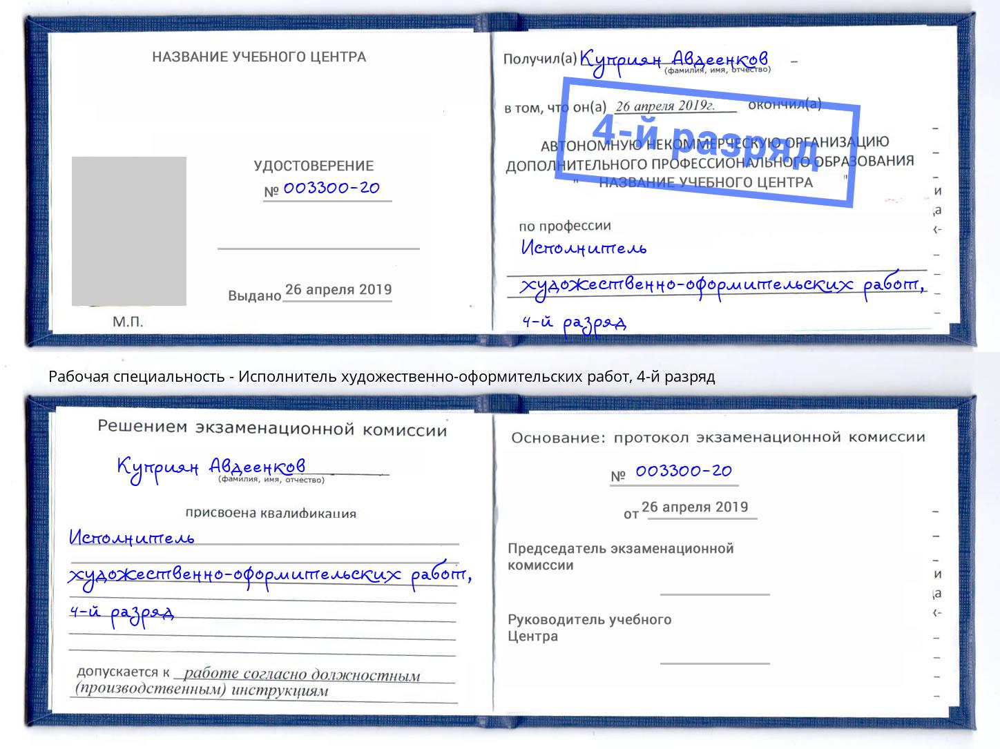 корочка 4-й разряд Исполнитель художественно-оформительских работ Междуреченск