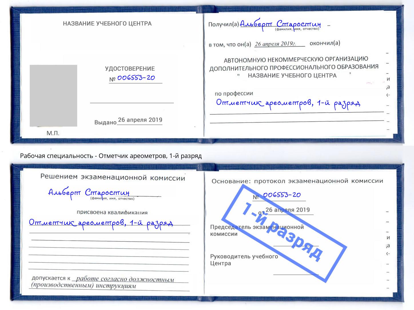корочка 1-й разряд Отметчик ареометров Междуреченск
